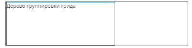 Дерево группировки грида мини.png