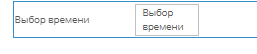 Выбор времени мини.png